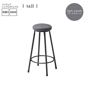 ダークスモーク バーチェアー tall アーバン シンプルカジュアル