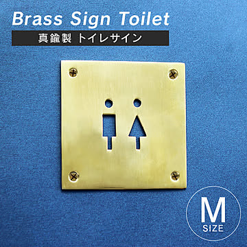 ブラスサイン Toilet M