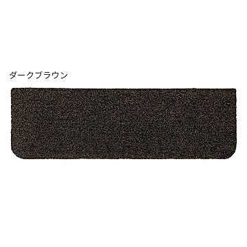 ラグタス 階段マット 15枚入 22x70cm ダークブラウン