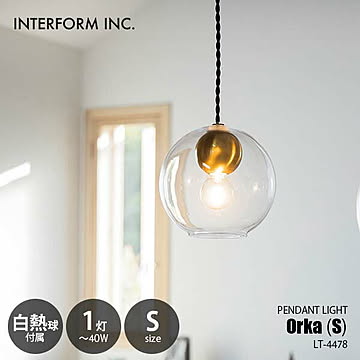 INTERFORM インターフォルム Orka S オルカS ペンダントライト (白熱球付属) LT-4478 ペンダントランプ 吊下げ照明 天井照明 LED球対応 E17 40W×1灯