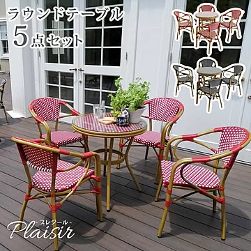 ラウンドテーブル5点セット「プレジール」【 簡単組立 ガーデンテーブル PEラタン テラス 庭 レッド ブラック アルミ モダン ラウンド イングリッシュガーデン ファニチャー シンプル