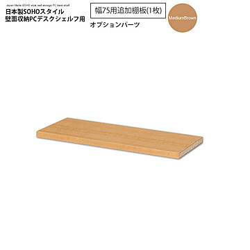 幅75追加棚板（1枚）：ミディアムブラウン ： 日本製SOHOスタイル壁面収納PCデスクシェルフ用オプションパーツ【paceed】 ブラウン(brown) 低ホルムアルデヒド 