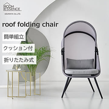 ルーフフォールディングチェア グレー 東谷 ルームエッセンス