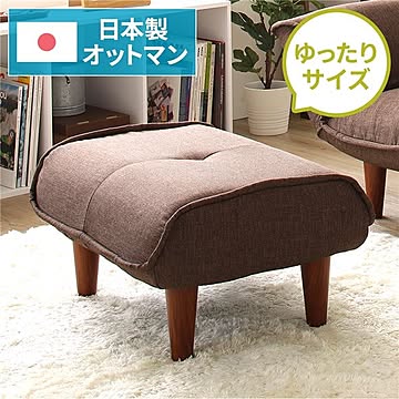 日本製 オットマン スツール ダリアン生地 ブラウン 幅59cm ポケットコイル ひとり暮らし リビング