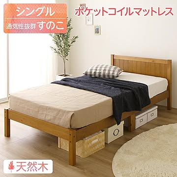 Mina ミーナ 木製スノコベッド シングルサイズ ポケットコイルマットレス付き ライトブラウン