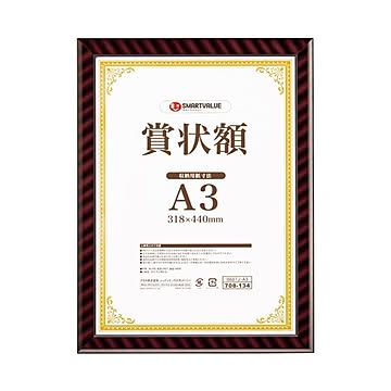 スマートバリュー 賞状額(金ラック)B3 10枚 B688J-B3-10