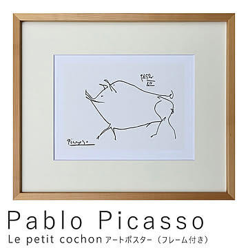 Pablo Picasso（パブロ ピカソ） Le petit cochon アートポスター（フレーム付き） m10050