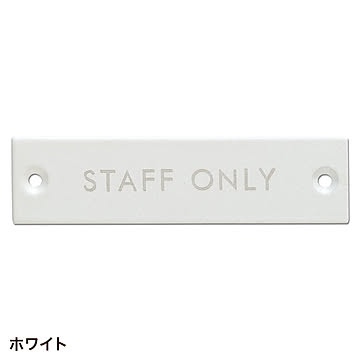 サインプレート STAFF ONLY (go634263)
