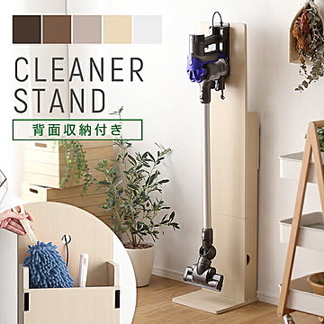 木製クリーナースタンド 背面収納 スティック掃除機対応 収納 掃除機立て  背面収納 立てる収納 ブラケット対応 使いやすい シンプル デザイン 収納スタンド フック付き
