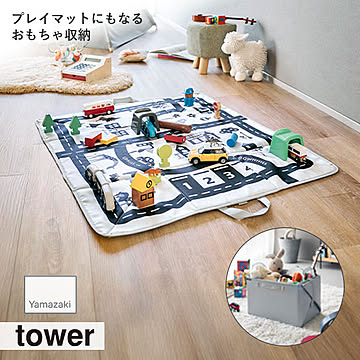 tower タワー (山崎実業) プレイマットにもなるおもちゃ収納 おもちゃ箱 子供収納 収納ボックス 収納ケース カラーボックス クッションマット