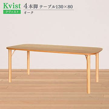 ダイニングテーブル  クヴィスト オーク 4本脚 130cm幅 80cm奥行 組立式 木製 北欧 食卓テーブル ウッドダイニングテーブル 4人掛け 食卓 ダイニング 送料込み