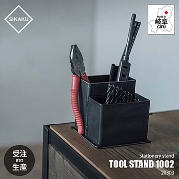 SIKAKU シカク TOOL STAND 1002 ツールスタンド1002 20303 / ペンスタンド ペン立て 工具スタンド 工具立て ステーショナリー クロカワ鉄