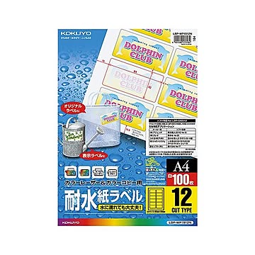 コクヨ カラーレーザー＆カラーコピー用耐水紙ラベル A4 12面 42×84mm LBP-WP1912N1冊（100シート）