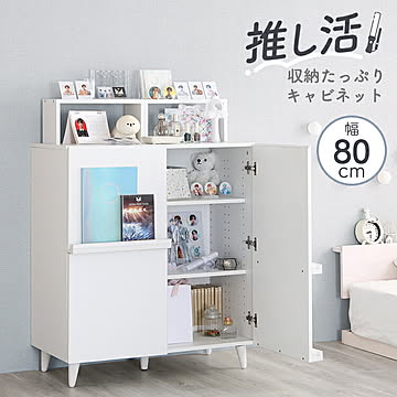 推し活キャビネット 推し活収納 グッズ収納 漫画収納 本棚 薄型 幅80 スリム 大容量 扉付き 引き出し 目隠し アイドル フィギュア アクリルスタンド アクスタ トレカ ガラス扉 展示