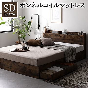 セミダブル 収納付きベッド ボンネルコイルマットレス付き ヴィンテージブラウン 引き出し・棚・宮・コンセント付き 頑丈構造