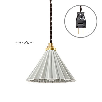 gram eight 1灯 Dripper ペンダントライト マットグレー ブラウンコード