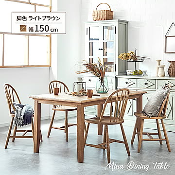 関家具 MINA ダイニングテーブル 150 4人用 ライトブラウン 無垢材