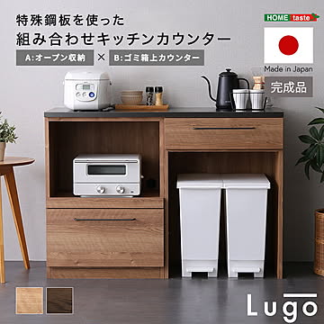 日本製　特殊鋼板を使った組み合わせキッチンカウンター【Lugo-ルゴ-】120cm　オープン収納+ゴミ箱上カウンター