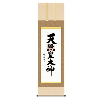 掛け軸 天照皇大神 木村玉峰 54.5x190cm 三幸