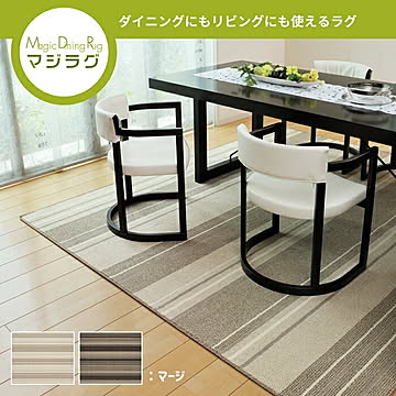 撥水機能付き ダイニングラグ マージ 220×250 アイボリー 日本製