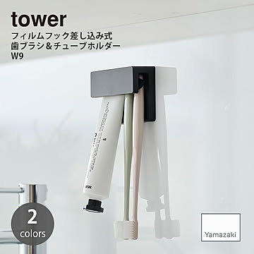 tower タワー (山崎実業) フィルムフック差し込み式歯ブラシ＆チューブホルダーW9 Film Hook Slot-in Toothbrush & Tube Holder, W9 洗面台