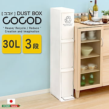 縦型分別ダストボックス【Cocod-ココド-】(3段 スリム 省スペース フタ付き フットペダル ゴミ箱 30L)【OG】