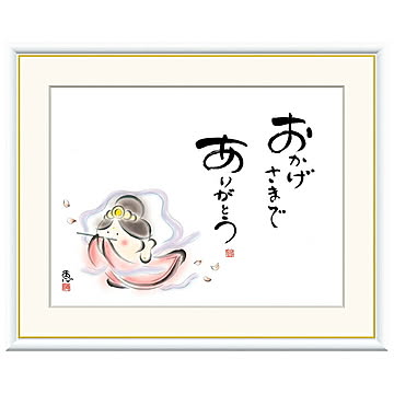 額絵 おかげさまで ありがとう 恵風 52x42cm 三幸