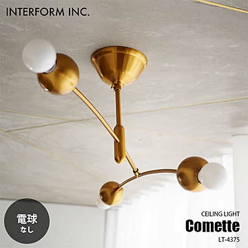 INTERFORM インターフォルム Comette コメット シーリングライト (電球なし) LT-4375 シーリングランプ 3灯 天井照明 LED対応 E17 〜40W×3
