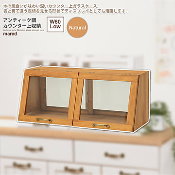 Marta カウンター上ガラスケース ナチュラル m11930