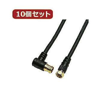 10個セット アンテナケーブル 10m ブラック F型差込式/ネジ式コネクタ L字 HAT100-046LSBKX10 管理No. 4589452956296
