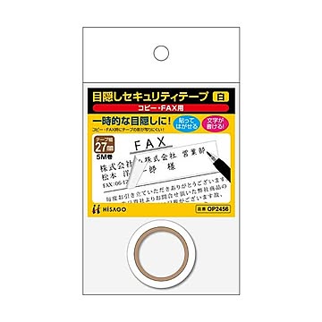 （まとめ）ヒサゴ 目隠しセキュリティテープ27mm巾/5m 白（コピー・FAX用）OP2456 1巻【×10セット】