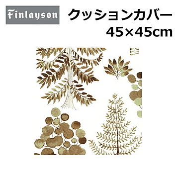 Finlayson/フィンレイソン クッションカバー 洗える 45×45cm 『フィンレイソン』北欧 花柄 幾何学 植物柄 かわいい おしゃれ 正方形 日本製 ポリエステル