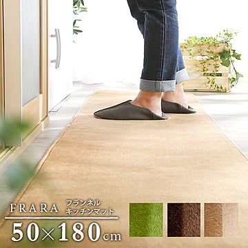 高密度フランネルマイクロファイバー・キッチンマットSサイズ（50×180cm）洗えるラグマット【FRARA-フラーラ-】【OG】