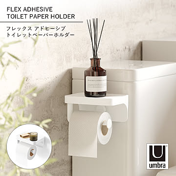 Umbra アンブラ フレックス アドヒーシブ トイレットペーパーホルダー FLEX ADHESIVE TOILET PAPER HOLDER トイレタリー 収納 棚 ラック 天板 壁掛け 吸盤