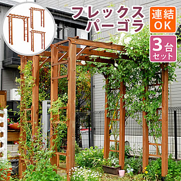 天然木製フレックスパーゴラアーチ190 3台組【 アーチ 門 木製 バラ 薔薇 フェンス ホワイト ブラウン おしゃれ 小型 北欧 ガーデニング 屋外 家具 ツタ 蔦 イングリッシュガーデン