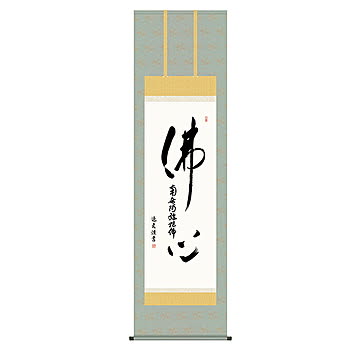 掛け軸 仏心名号 中田逸夫 54.5x190cm 三幸