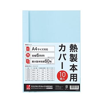 (まとめ) アコ・ブランズサーマバインド専用熱製本用カバー A4 6mm幅 ブルー TCB06A4R 1パック（10枚）  【×10セット】