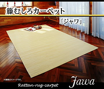 イケヒコ・コーポレーション 籐ラグ ジャワ 江戸間3畳 5206120