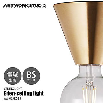 Eden-ceiling light-BS エデンシーリングライト ブラス (電球別売) AW-0653Z-BS シーリングランプ 天井照明 LED対応 〜60W×1灯 真鍮