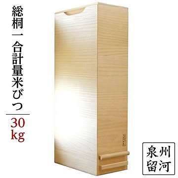 桐製米びつ1合計量 無地 泉州留河