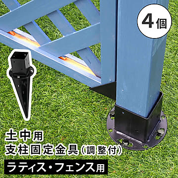 土中用支柱固定金具 調整付き（4個） S-UBN72-4P