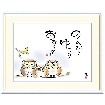 額絵 のんびり ゆっくり おおらかに 恵風 61x49.5cm 三幸