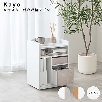 Kayo(カヨー） キャスター付き収納ワゴン m13564