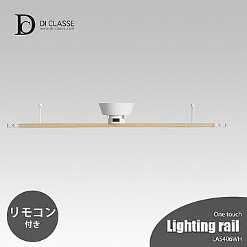 DI CLASSE デイクラッセ ワンタッチ Lighting rail ウッド調 LA5406WD ダクトレール本体 ライティングレール本体 多灯吊り