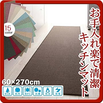 ハミング はっ水・防汚・防ダニ・抗菌・防炎・制電キッチンマット 60×270cm モカブラウン