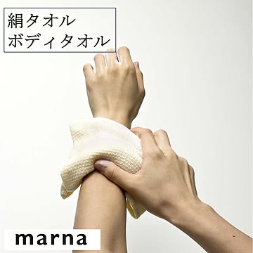 マーナ 絹タオル ボディタオル B397 絹100% シルク ボディ タオル 肌に優しい しっとり つるつる ホワイト バス バス用品 お風呂  marna