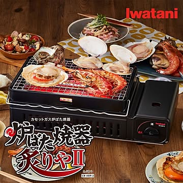 炙りや２ 岩谷 イワタニ iwatani CB-ABR-2 カセットガス 炉ばた 焼器 炙りや２ カセットコンロ 網焼き 串焼き 炉端焼き 焼き鳥 キャンプ アウトドア