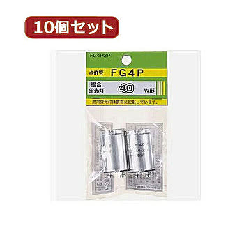 YAZAWA 10個セット グロー球40W型用2個入口金P21 FG4P2PX10 管理No. 4560352848751