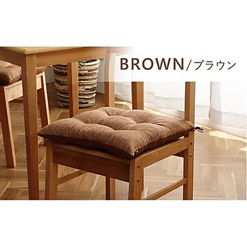 日本製 クッション 椅子用 40×40cm 2枚組 ブラウン 無地