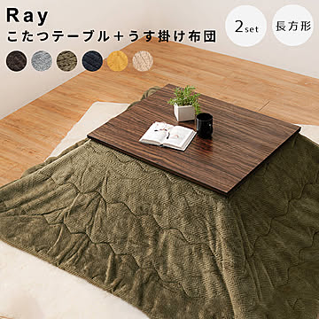 Ray (レイ） カジュアルこたつテーブル＋うす掛け布団 2点セット m12994